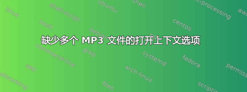 缺少多个 MP3 文件的打开上下文选项 