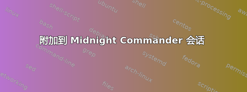 附加到 Midnight Commander 会话