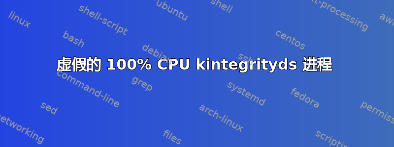 虚假的 100% CPU kintegrityds 进程