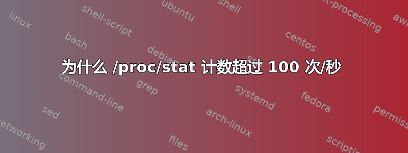 为什么 /proc/stat 计数超过 100 次/秒