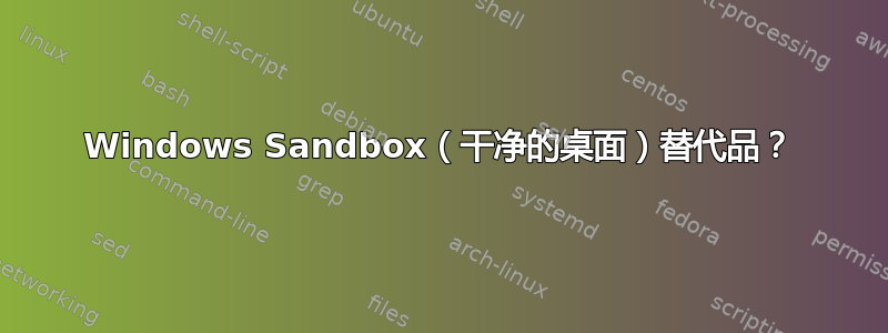 Windows Sandbox（干净的桌面）替代品？