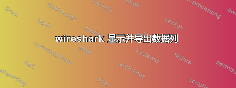 wireshark 显示并导出数据列