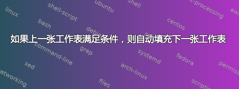 如果上一张工作表满足条件，则自动填充下一张工作表