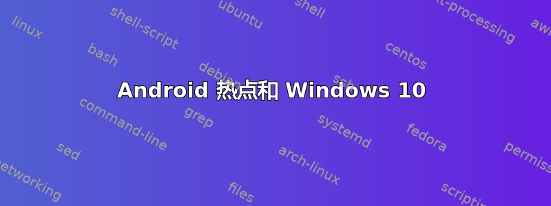 Android 热点和 Windows 10