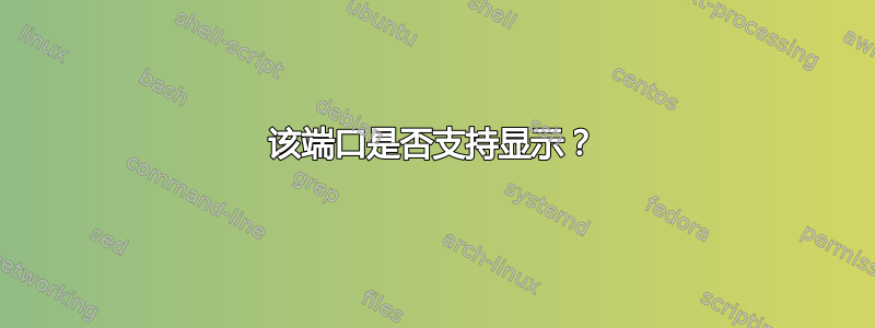 该端口是否支持显示？