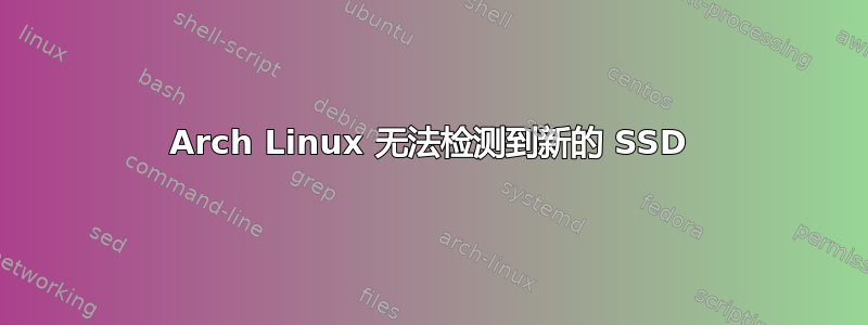 Arch Linux 无法检测到新的 SSD