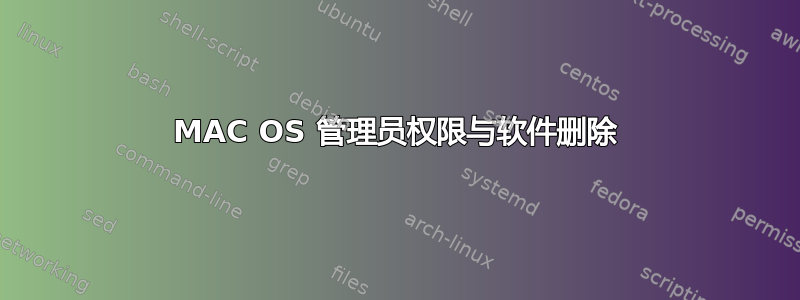 MAC OS 管理员权限与软件删除