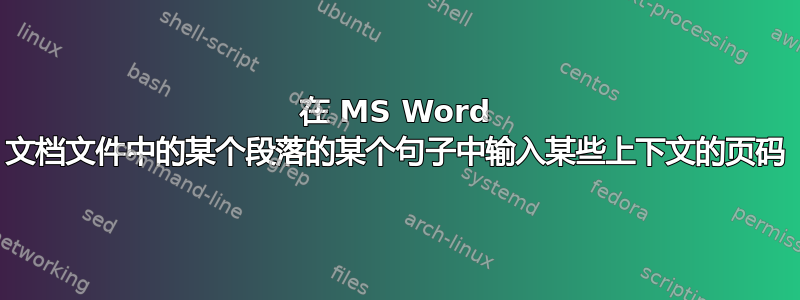 在 MS Word 文档文件中的某个段落的某个句子中输入某些上下文的页码