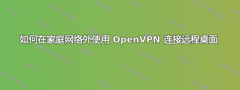 如何在家庭网络外使用 OpenVPN 连接远程桌面