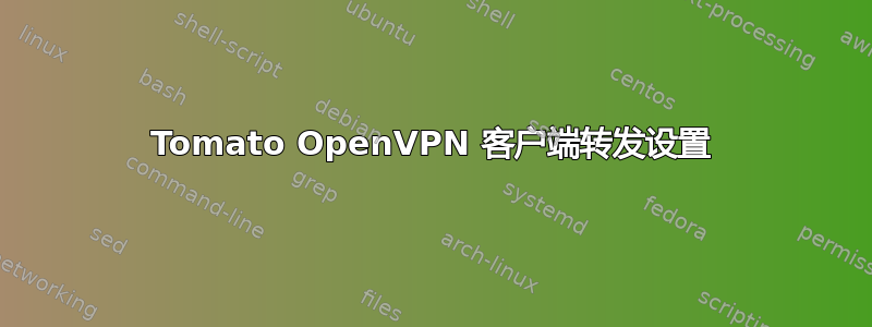 Tomato OpenVPN 客户端转发设置