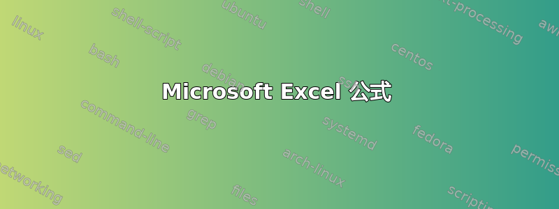 Microsoft Excel 公式