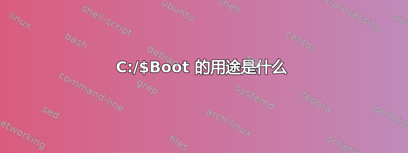 C:/$Boot 的用途是什么