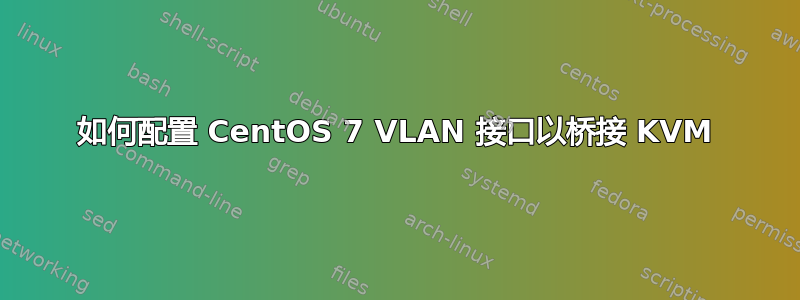 如何配置 CentOS 7 VLAN 接口以桥接 KVM