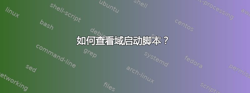 如何查看域启动脚本？