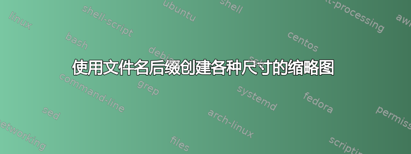 使用文件名后缀创建各种尺寸的缩略图