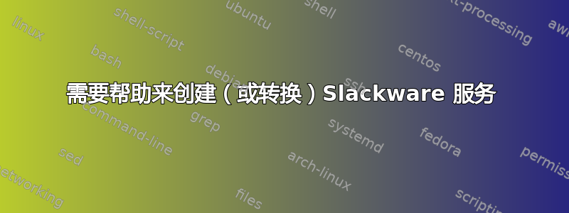 需要帮助来创建（或转换）Slackware 服务