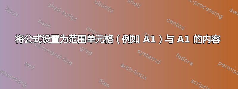 将公式设置为范围单元格（例如 A1）与 A1 的内容