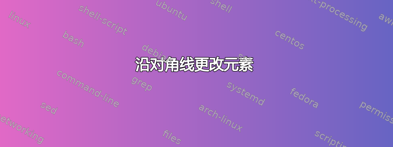 沿对角线更改元素