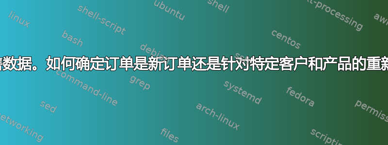 查看销售数据。如何确定订单是新订单还是针对特定客户和产品的重新订购？