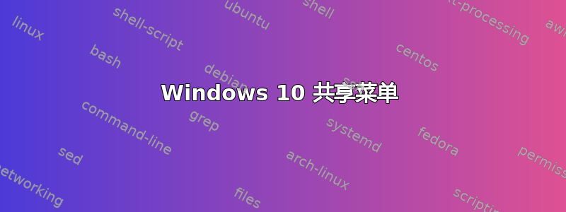 Windows 10 共享菜单