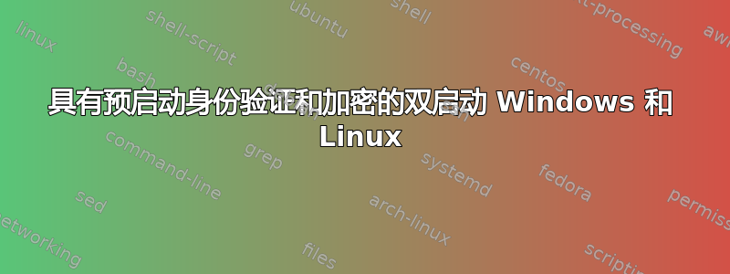 具有预启动身份验证和加密的双启动 Windows 和 Linux