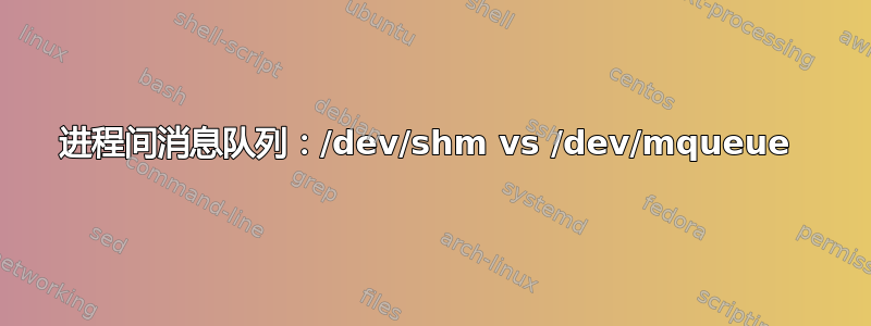 进程间消息队列：/dev/shm vs /dev/mqueue 