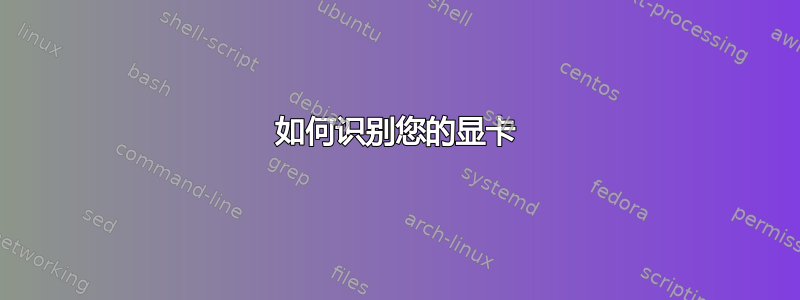 如何识别您的显卡