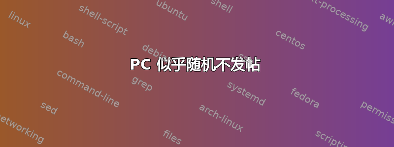 PC 似乎随机不发帖