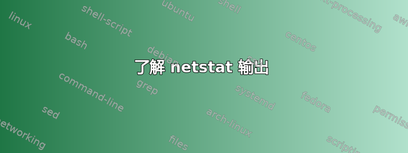 了解 netstat 输出