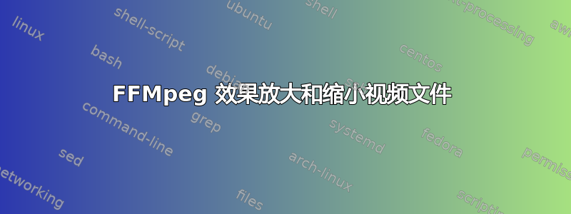 FFMpeg 效果放大和缩小视频文件