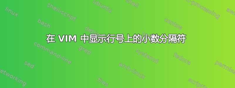 在 VIM 中显示行号上的小数分隔符