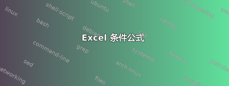 Excel 条件公式