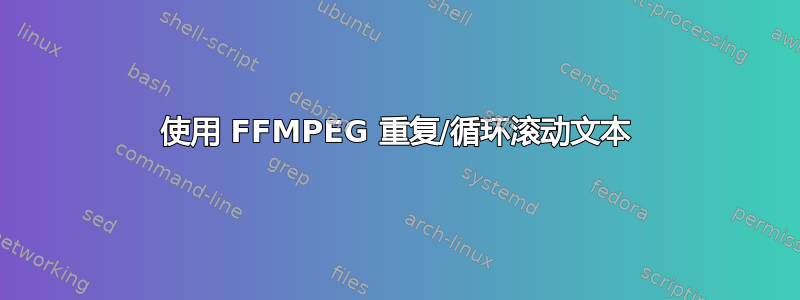 使用 FFMPEG 重复/循环滚动文本