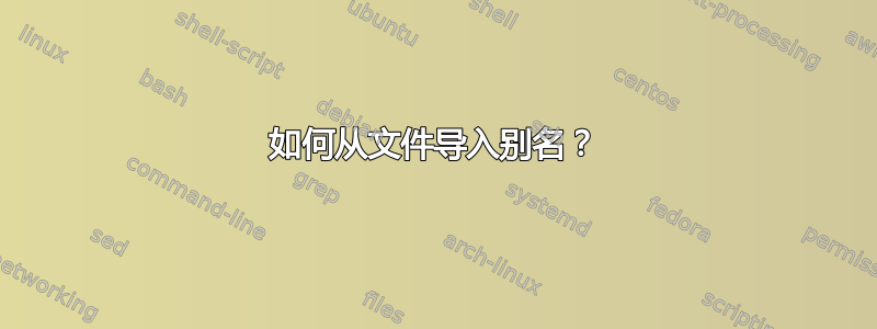 如何从文件导入别名？