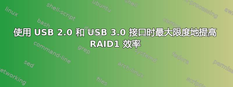 使用 USB 2.0 和 USB 3.0 接口时最大限度地提高 RAID1 效率