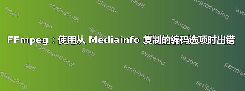 FFmpeg：使用从 Mediainfo 复制的编码选项时出错