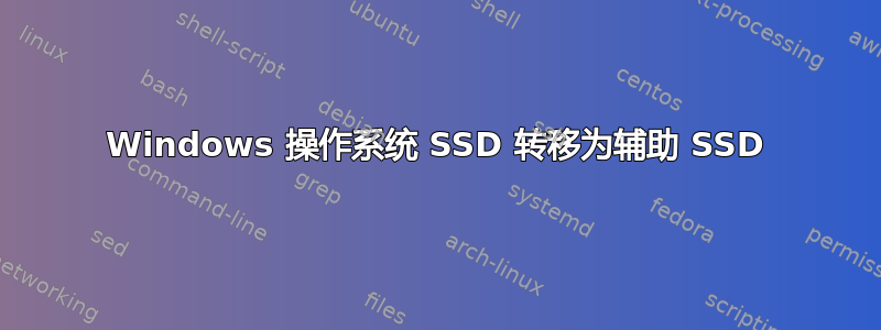 Windows 操作系统 SSD 转移为辅助 SSD