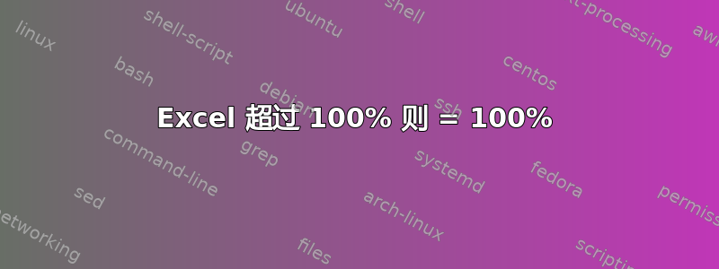 Excel 超过 100% 则 = 100%