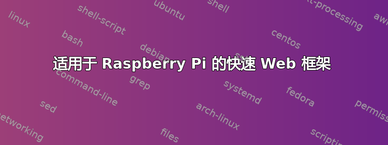 适用于 Raspberry Pi 的快速 Web 框架