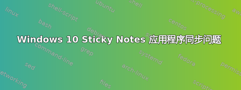 Windows 10 Sticky Notes 应用程序同步问题