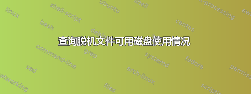 查询脱机文件可用磁盘使用情况