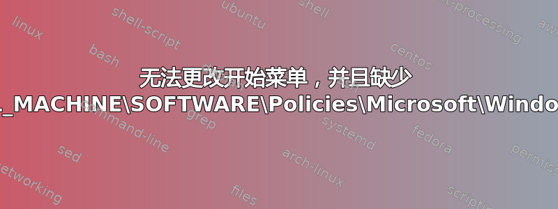 无法更改开始菜单，并且缺少 HKEY_LOCAL_MACHINE\SOFTWARE\Policies\Microsoft\Windows\Explorer