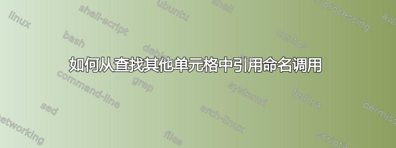 如何从查找其他单元格中引用命名调用