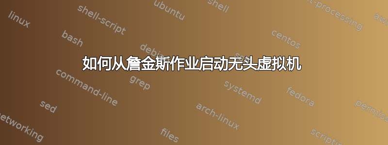 如何从詹金斯作业启动无头虚拟机