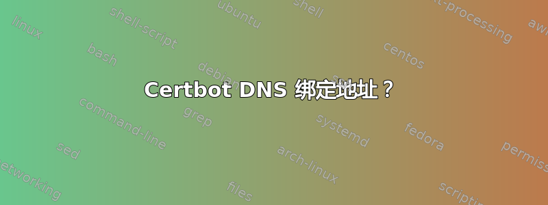 Certbot DNS 绑定地址？