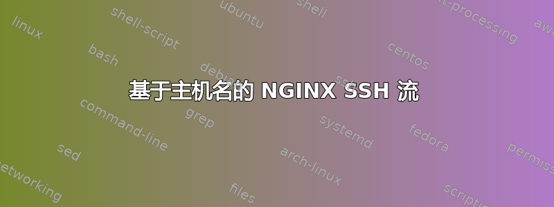 基于主机名的 NGINX SSH 流