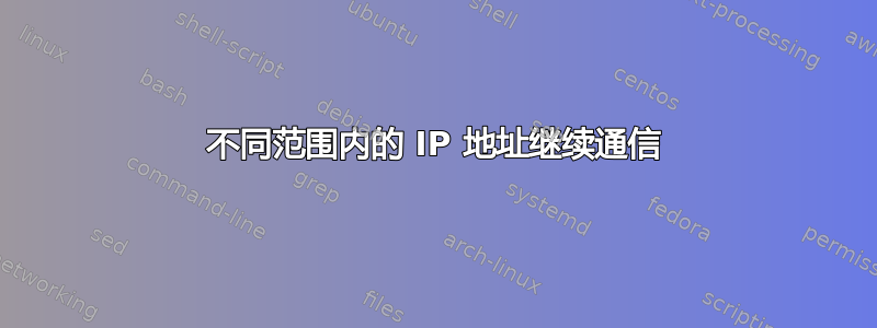 不同范围内的 IP 地址继续通信