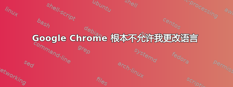 Google Chrome 根本不允许我更改语言