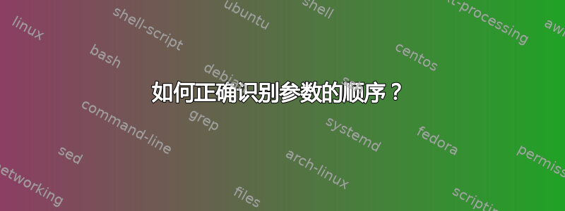 如何正确识别参数的顺序？