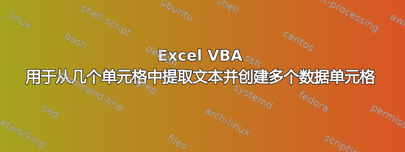 Excel VBA 用于从几个单元格中提取文本并创建多个数据单元格